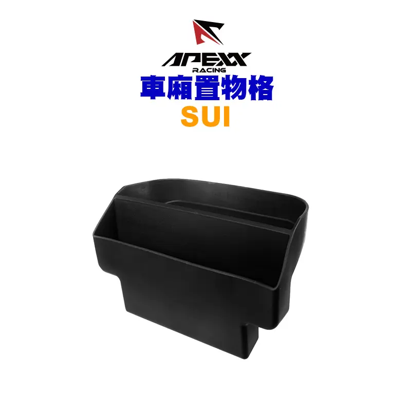 APEXX 車箱置物格 車廂收納 SUI