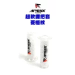 APEXX 通用型 白色 菱格紋 握把套 125mm