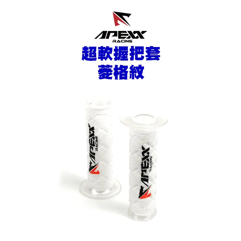 APEXX 通用型 白色 菱格紋 握把套 125mm