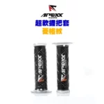 APEXX 通用型 黑色 菱格紋 握把套 125mm