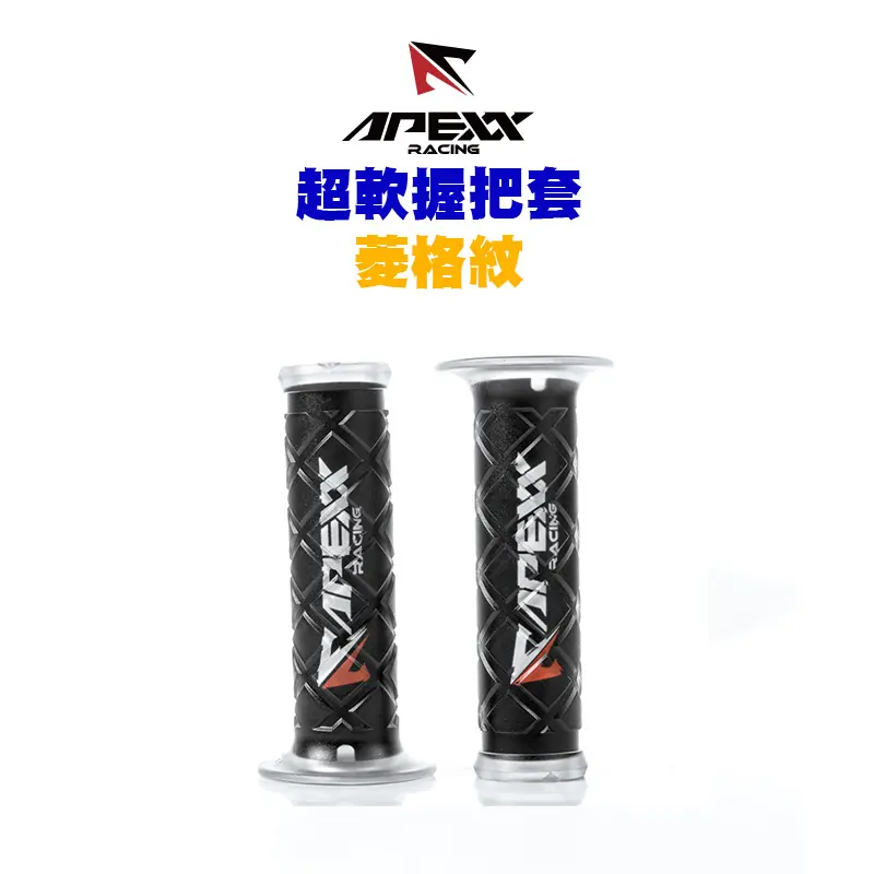 APEXX 通用型 黑色 菱格紋 握把套 125mm