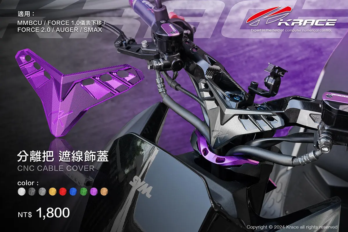 KRACE CNC遮線飾蓋_短碼用