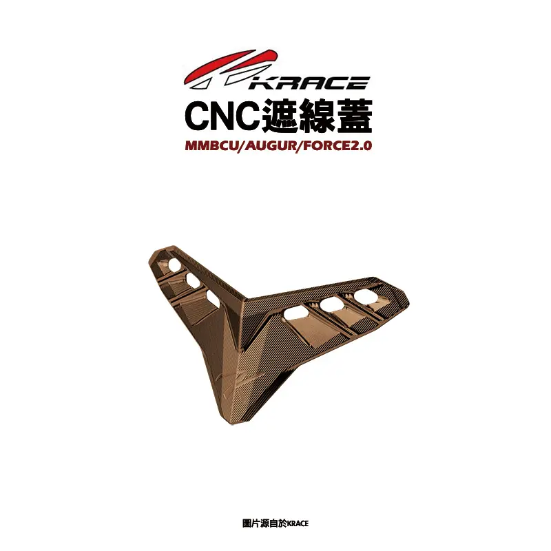 KRACE 凱銳斯 CNC 遮線飾蓋 遮線蓋 MMBCU FORCE2.0 AUGUR-01
