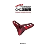 KRACE 凱銳斯 CNC 遮線飾蓋 遮線蓋 MMBCU FORCE2.0 AUGUR-02