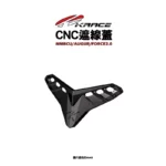 KRACE 凱銳斯 CNC 遮線飾蓋 遮線蓋 MMBCU FORCE2.0 AUGUR-06