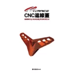 KRACE 凱銳斯 CNC 遮線飾蓋 遮線蓋 MMBCU FORCE2.0 AUGUR-07