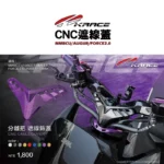 KRACE 凱銳斯 CNC 遮線飾蓋 遮線蓋 MMBCU FORCE2.0 AUGUR-13