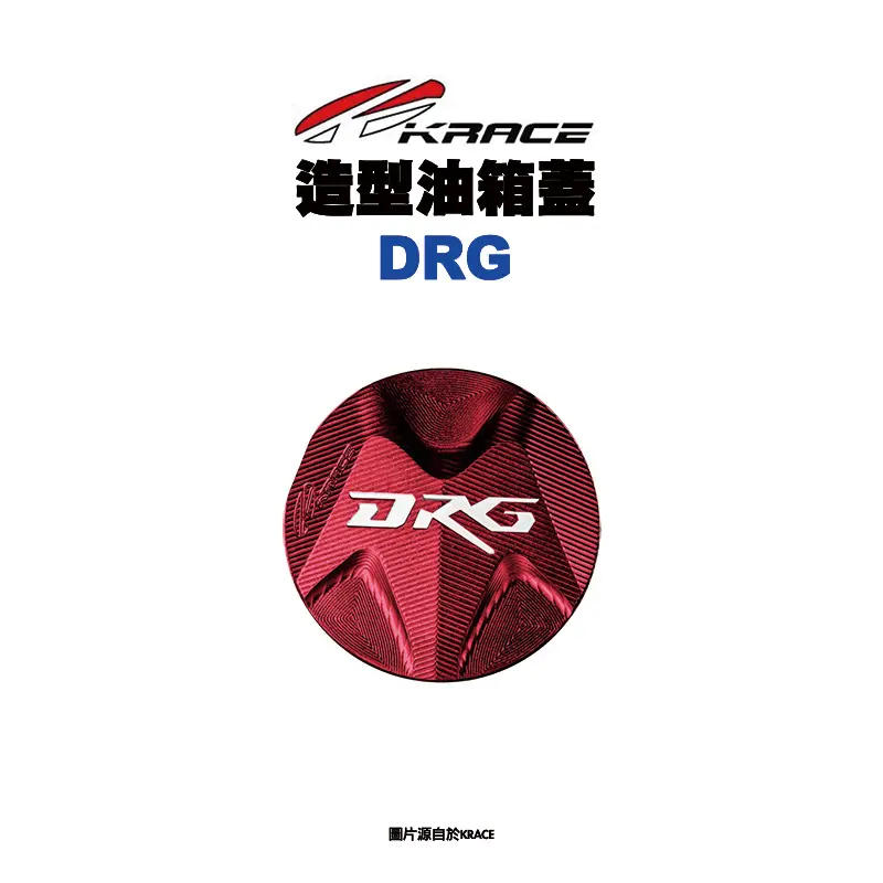 KRACE 凱銳斯 造型油箱飾蓋 油箱蓋 DRG字樣-01