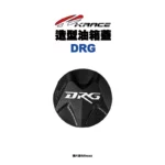 KRACE 凱銳斯 造型油箱飾蓋 油箱蓋 DRG字樣-02
