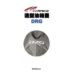 KRACE 凱銳斯 造型油箱飾蓋 油箱蓋 DRG字樣-03