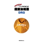 KRACE 凱銳斯 造型油箱飾蓋 油箱蓋 DRG字樣-05