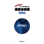 KRACE 凱銳斯 造型油箱飾蓋 油箱蓋 DRG字樣-06
