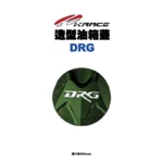 KRACE 凱銳斯 造型油箱飾蓋 油箱蓋 DRG字樣-07