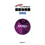 KRACE 凱銳斯 造型油箱飾蓋 油箱蓋 DRG字樣-08