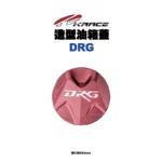 KRACE 凱銳斯 造型油箱飾蓋 油箱蓋 DRG字樣-11
