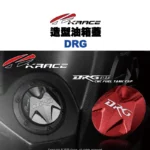 KRACE 凱銳斯 造型油箱飾蓋 油箱蓋 DRG字樣-12