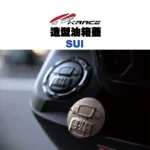 KRACE 凱銳斯 造型油箱飾蓋 油箱蓋 SUI-10