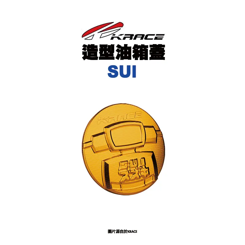 KRACE 凱銳斯 造型油箱飾蓋 油箱蓋 SUI