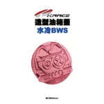KRACE 凱銳斯 造型油箱飾蓋 油箱蓋 水冷BWS-1