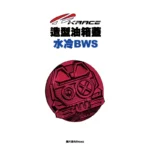 KRACE 凱銳斯 造型油箱飾蓋 油箱蓋 水冷BWS-10-v2