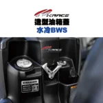 KRACE 凱銳斯 造型油箱飾蓋 油箱蓋 水冷BWS-12