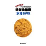 KRACE 凱銳斯 造型油箱飾蓋 油箱蓋 水冷BWS-2