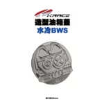 KRACE 凱銳斯 造型油箱飾蓋 油箱蓋 水冷BWS-4