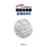 KRACE 凱銳斯 造型油箱飾蓋 油箱蓋 水冷BWS-5