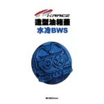 KRACE 凱銳斯 造型油箱飾蓋 油箱蓋 水冷BWS-6