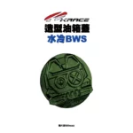 KRACE 凱銳斯 造型油箱飾蓋 油箱蓋 水冷BWS-7