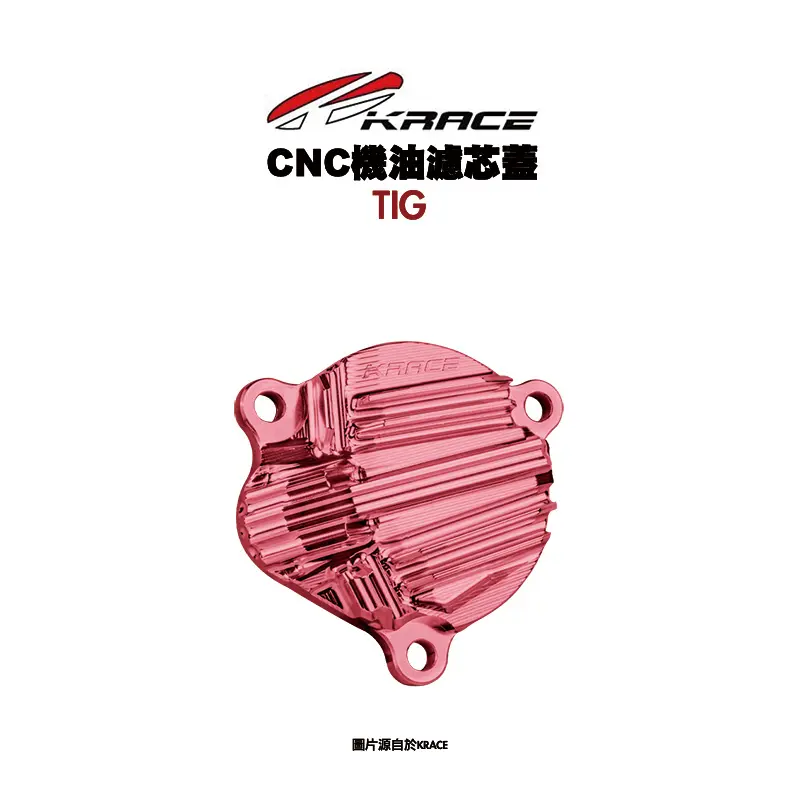 KRACE 凱鋭斯 CNC機油濾芯蓋 濾芯蓋 飾蓋 TIG-01