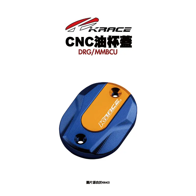 KRACE 凱鋭斯 CNC油杯蓋 油缸蓋 煞車油杯蓋 DRG MMBCU-01