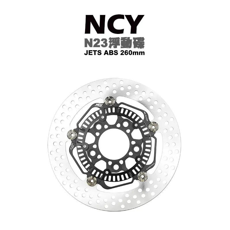 NCY N23 菁英浮動圓碟 浮動碟 碟盤 JETS ABS-260mm JET SL JET SL+ JET SR KRN BT FIDDLE
