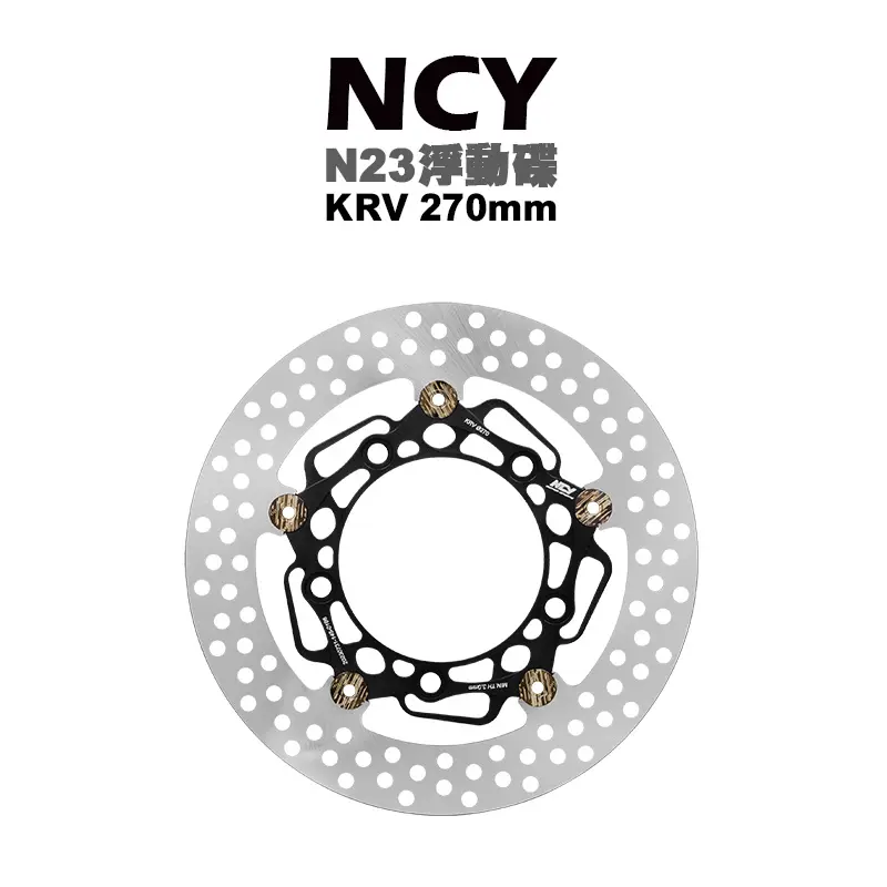 NCY N23 菁英浮動圓碟 浮動碟 碟盤 KRV-270mm