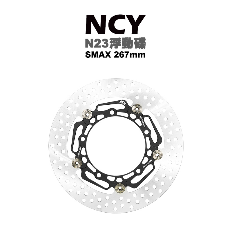 NCY N23 菁英浮動圓碟 浮動碟 碟盤 SMAX-267mm SMAX FORCE一代