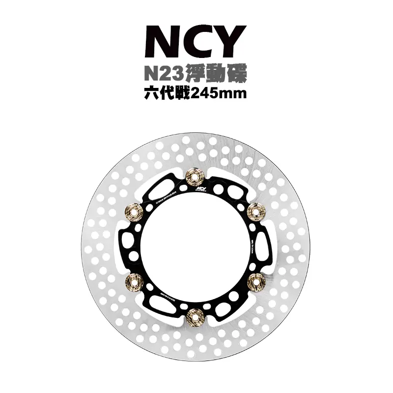 NCY N23 菁英浮動圓碟 浮動碟 碟盤 六代戰-245m 六代勁戰 水冷BWS NMAX二代
