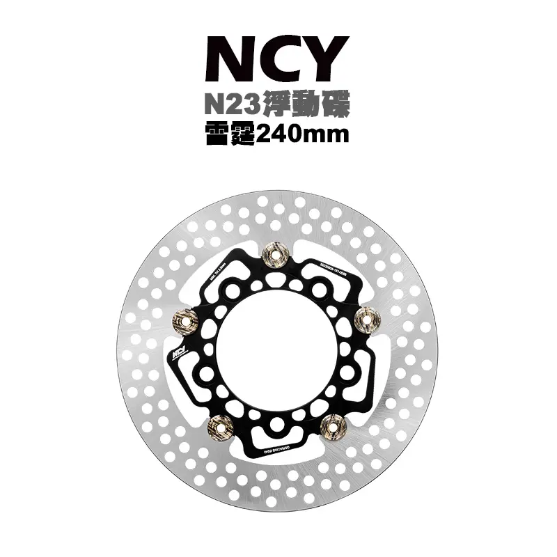 NCY N23 菁英浮動圓碟 浮動碟 碟盤 雷霆-240mm 雷霆 雷霆S G6