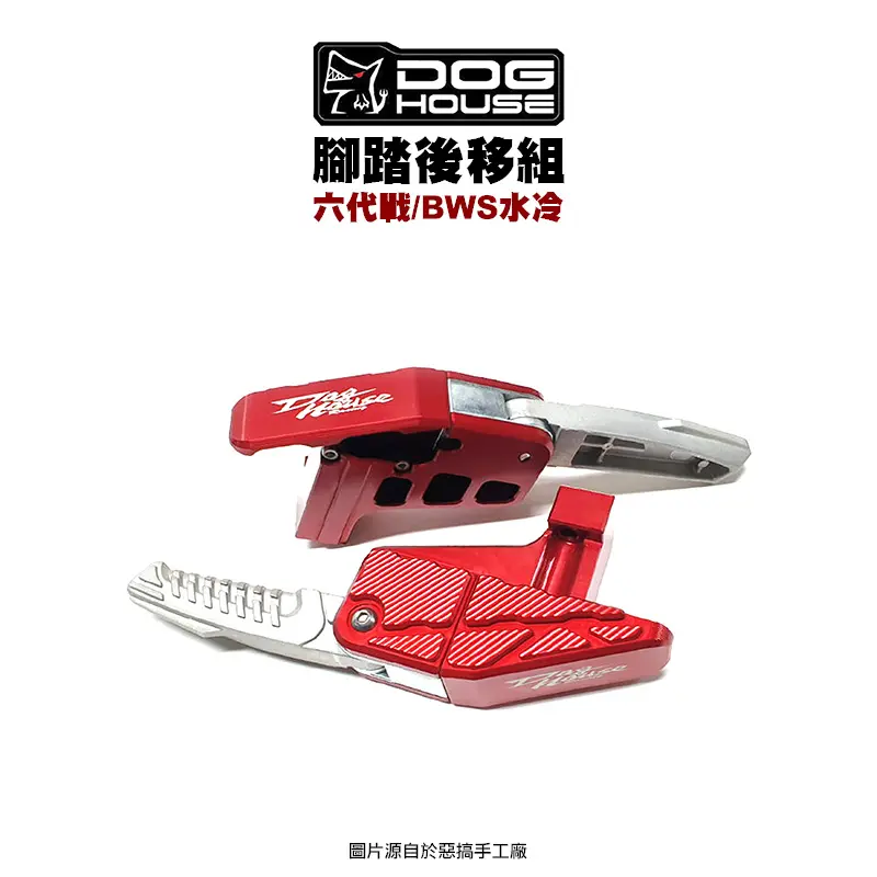 DOG HOUSE 惡搞 手工廠 CNC後移飛旋腳踏板組 腳踏 六代戰 BWS水冷 FORCE2.0 AUGUR『銀色踏桿』-01