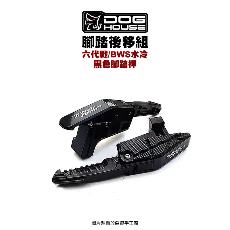 DOG HOUSE 惡搞 手工廠 CNC後移飛旋腳踏板組 腳踏 六代戰 BWS水冷 FORCE2.0 AUGUR『黑色踏桿』