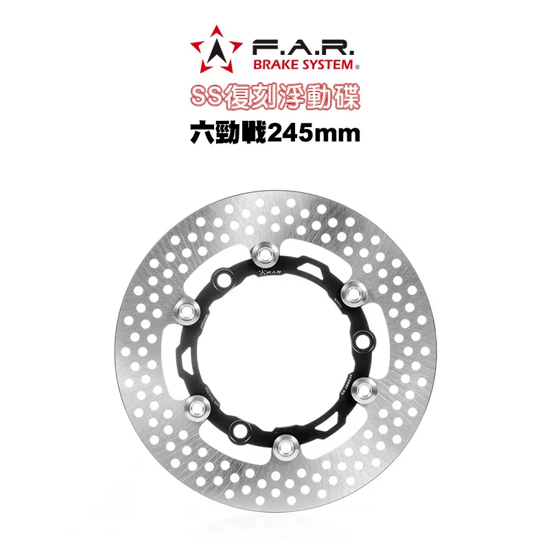 F.A.R SS 復刻版浮動碟盤 浮動碟 六代戰 245mm