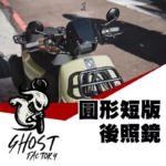 GHOST FACTORY 古斯特 HD聯名款 GT-01 短版後照鏡 圓鏡 後視鏡-02