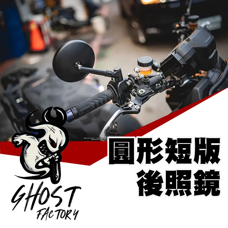 GHOST FACTORY 古斯特 HD聯名款 GT-01 短版後照鏡 圓鏡 後視鏡