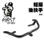 GHOST FACTORY 古斯特 短版 後扶手 SUI-02