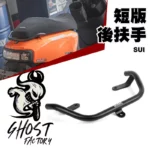 GHOST FACTORY 古斯特 短版 後扶手 SUI
