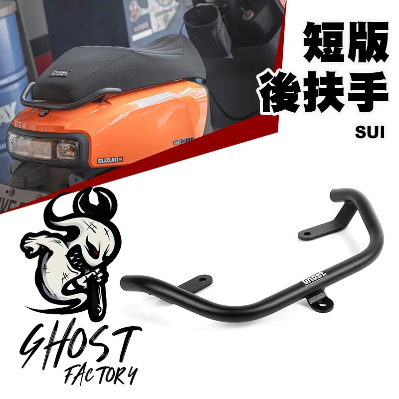 GHOST FACTORY 古斯特 短版 後扶手 SUI