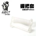 GHOST FACTORY 古斯特 超軟握把套 把手套 握把套 125mm『白底白字』-02