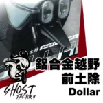 GHOST FACTORY 古斯特 越野 鋁合金前土除 土除 DOLLAR 大樂-02