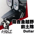 GHOST FACTORY 古斯特 越野 鋁合金前土除 土除 DOLLAR 大樂