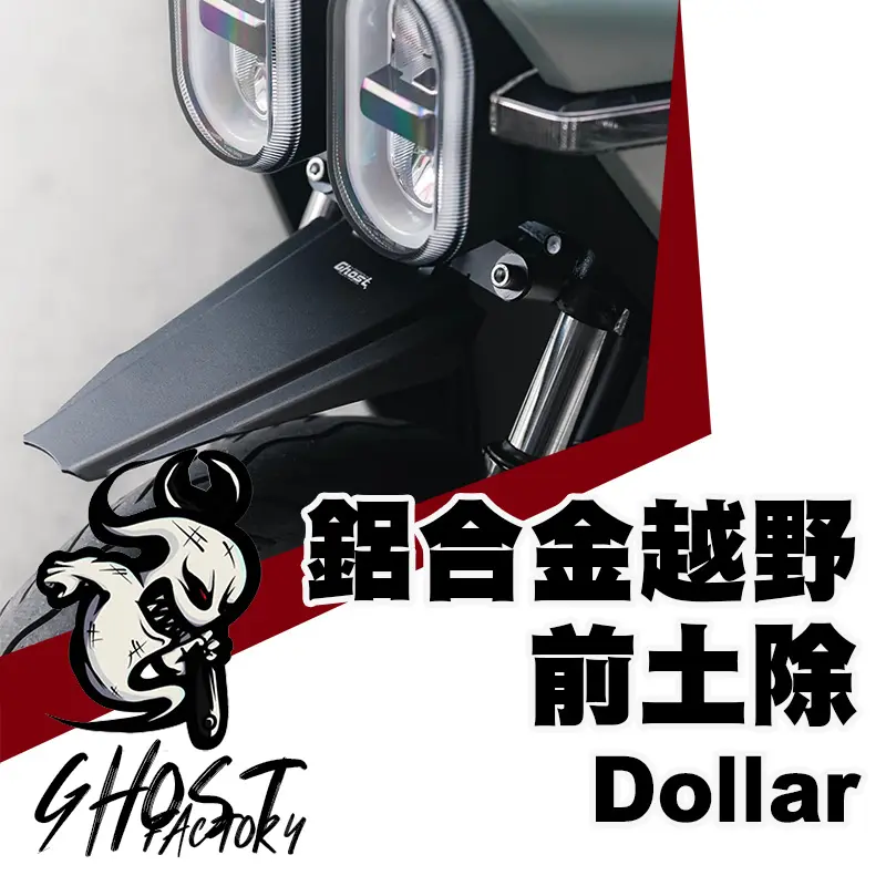 GHOST FACTORY 古斯特 越野 鋁合金前土除 土除 DOLLAR 大樂
