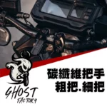 GHOST 古斯特 碳纖維車手把 把手 卡夢把 690mm長 粗把細把-02